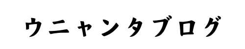 　ウニャンタブログ